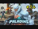 [Paladins]流行ってくださいパラディンズ#24[実況]