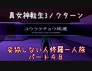 【実況】妥協しない人修羅の一人旅縛りプレイpart48