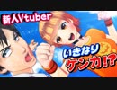 バーチャルYouTuberデビュー！挨拶してたらケンカになった！
