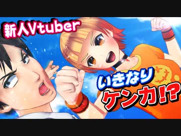 バーチャルYouTuberデビュー！挨拶してたらケンカになった！