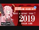 VOICEROID ボードゲームアワード2018【アナログゲーム】