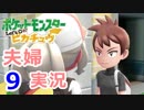 【夫婦実況】噛み合わないトレーナー2人でﾋﾟｯｶｰｰｰｯ!! Part9  【Let's Go! ピカチュウ】