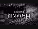 【洒落怖】祖父の死因
