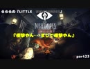 らららの『LITTLE　NIGHTMARES　ｰリトルナイトメアｰ』実況プレイ　part23