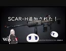 【World War 3】SCAR-Hが追加された大戦！！Part3【VOICEROID＋ゆっくり実況】