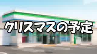 クリスマスにバイト入れられたんだが
