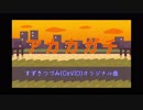 【すずきつづみ】アカカガチ【CeVIOオリジナル曲】
