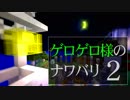 【Minecraft】ゲロゲロ様のナワバリ2を脱出する　第7話