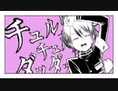 【FE人力】ﾁｭﾙﾘﾗ・ﾁｭﾙﾘﾗ・ﾀﾞｯﾀﾞｯﾀﾞ!【ヘンリー】