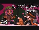 【ブキトップ】キャンピングシェルターでサバイバル46