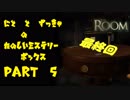 【THE ROOM】ニトとズッキャの楽しいミステリーボックス　part5【最終回】
