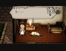 【初見実況】息抜きオクトパストラベラー　part46