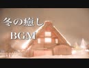 静かな夜に聴く、冬の癒し曲【作業用BGM】心がほっこり温まりそうな音楽