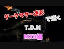【BO4】ダークマター迷彩で逝くTDM【実況】MX9編
