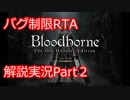 Bloodborne バグ制限RTA 34:25 解説実況 Part2
