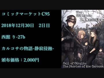 【クトゥルフ神話TRPG】コミックマーケット95　頒布情報