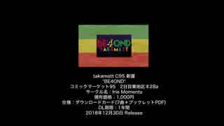 【C95/2日目東地区ネ28a】BE4OND/takamatt【クロスフェードデモ】