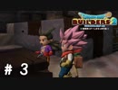だんだんペットみたいに思えてきた【DQB2実況＃03】