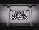 【洒落怖】夢拡散