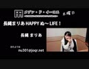 長縄まりあ HAPPY ぬ～LIFE！ 第5回 (20151203)