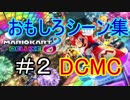 【マリオカート８DX】おもしろシーン集２【四人実況】