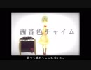 【音街ウナ】茜音色チャイム【カバー】