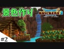 【ドラクエビルダーズ2】ゆっくり島を開拓するよ part2【PS4】