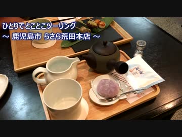 ひとりでとことこツーリング番外編18 ～鹿児島市　らさら荒田本店～