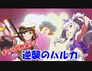 まつりの野望IF2‐逆襲のハルカ‐ 中編「憐みのアルテイシア」