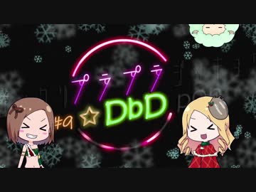 【Dead by Daylight】プラプラDbD #9【ゆっくり実況プレイ】