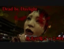 【Dead by Daylight実況】凡夫の鬼ごっこ #04