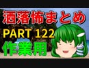 ゆっくり怪談 作業用・睡眠用 洒落怖まとめ 122 (＋おまけ程度の茶番)