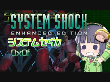 【SystemShock】システムセイカ0x0f【VOICEROID実況】