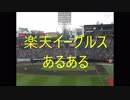 楽天イーグルスあるある