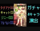 【ロマサガRS】タチアナ(A)キャット(S)ジニー(SS)アルベルト(SS)ガチャ演出まとめ【Romancing祭】