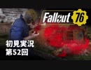 【初見実況】Fallout76 第52回【手汗かいて散策】