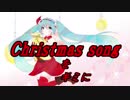 【初音ミク】Christmas songをキミに【オリジナル】