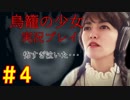 【鳥籠の少女】お母ちゃんアイドルが泣きながら実況プレイ＃４