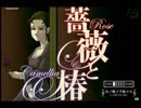 『薔薇と椿』と実況する女