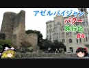 アゼルバイジャン・バクー旅行記 #4 乙女の塔&シーア派モスク