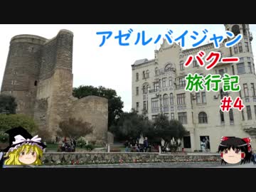 アゼルバイジャン・バクー旅行記 #4 乙女の塔&amp;シーア派モスク