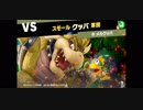 【スマブラSP】スピリッツ実況プレイ　＃10【灯火の星】