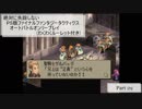 【Part29】絶対に失踪しないPS版FFTオートバトルオンリープレイ(わくわくルーレット付き)