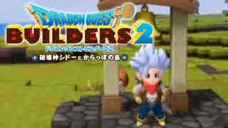 （２）女子大生のドラゴンクエストビルダーズ２実況！！