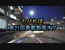 【たびれぽ】第21回車載動画オフ　オフレポ1/5