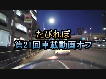 【たびれぽ】第21回車載動画オフ　オフレポ1/5