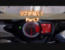 リブが征く！Part.7