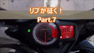 リブが征く！Part.7