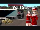 【ETS2】トラック女子、欧州を駆ける　Vol.15（前編）
