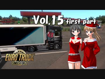 【ETS2】トラック女子、欧州を駆ける　Vol.15（前編）